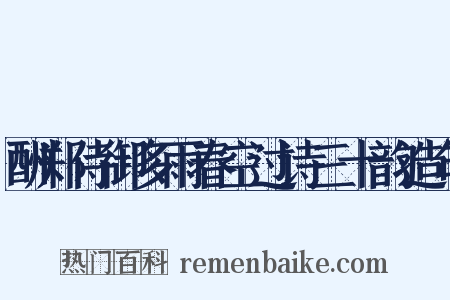 酬郑侍御多雨春空过诗三十韵造句是什么意思的图片